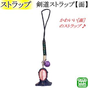 剣道ストラップ【面】　[ネコポス/クロネコゆうパケット：280円]【剣道 剣道具 小物 キーホルダー】