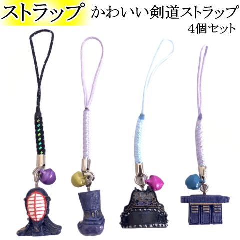 剣道ストラップ4個セット　[ネコポス/クロネコゆうパケット：280円]【剣道 剣道具 小物 キーホル...