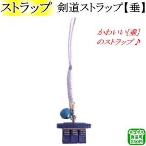 剣道ストラップ【垂】　[ネコポス/クロネコゆうパケット：280円]【剣道 剣道具 小物 キーホルダー】