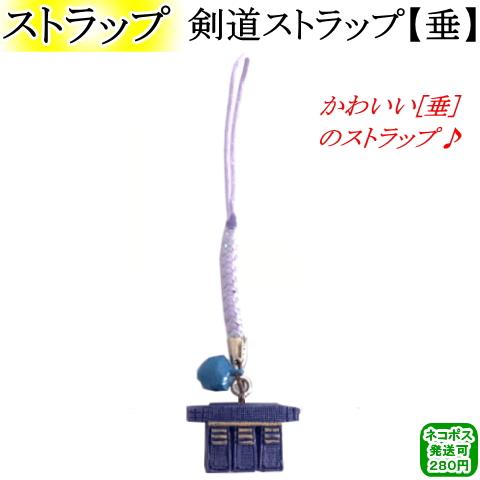 剣道ストラップ【垂】　[ネコポス/クロネコゆうパケット：280円]【剣道 剣道具 小物 キーホルダー...