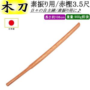 素振り用木刀 / [日本製] 赤樫 115cm 送料無料(北海道・沖縄県除く