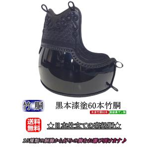 剣道 胴 / 黒本漆塗60本竹胴 胴裏文字彫り...の詳細画像1