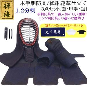『禅海』本手刺防具/総紺革仕立て1.2分刺 3点セット[面・甲手・垂]　刺繍無料！ 送料無料[北海道・沖縄県除く] 【剣道 防具 剣道防具 手刺し 剣道具】