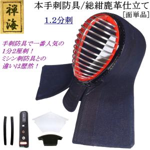 『禅海』本手刺防具/総紺革仕立て1.2分刺 [面]　刺繍無料！送料無料[北海道・沖縄県除く] 【剣道 防具 剣道防具 手刺し 剣道具】