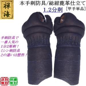『禅海』本手刺防具/総紺革仕立て1.2分刺 [甲手]　刺繍無料！送料無料[北海道・沖縄県除く] 【小手 剣道 防具 剣道防具 手刺し 剣道具】