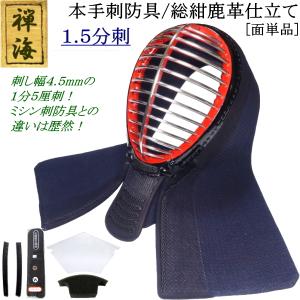 『禅海』本手刺防具/総紺革仕立て1.5分刺 [面]　刺繍無料！送料無料[北海道・沖縄県除く] 【剣道 防具 剣道防具 手刺し 剣道具】