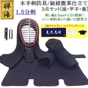 『禅海』本手刺防具/総紺革仕立て1.5分刺 3点セット[面・甲手・垂]　刺繍無料！ 送料無料[北海道・沖縄県除く] 【剣道 防具 剣道防具 手刺し 剣道具】
