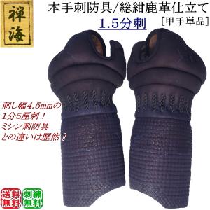 『禅海』本手刺防具/総紺革仕立て1.5分刺 [甲手]　刺繍無料！送料無料[北海道・沖縄県除く] 【小手 剣道 防具 剣道防具 手刺し 剣道具】