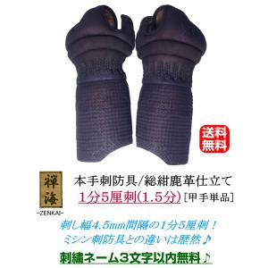 『禅海』本手刺防具/総紺革仕立て1.5分刺 [...の詳細画像3