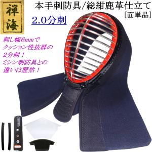 『禅海』本手刺防具/総紺革仕立て2.0分刺 [面]　刺繍無料！送料無料[北海道・沖縄県除く] 【剣道 防具 剣道防具 手刺し 剣道具】