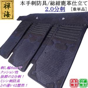 『禅海』本手刺防具/総紺革仕立て2.0分刺 [垂]　刺繍無料！送料無料[北海道・沖縄県除く] 【防具 剣道防具 垂れ 手刺し 剣道具】