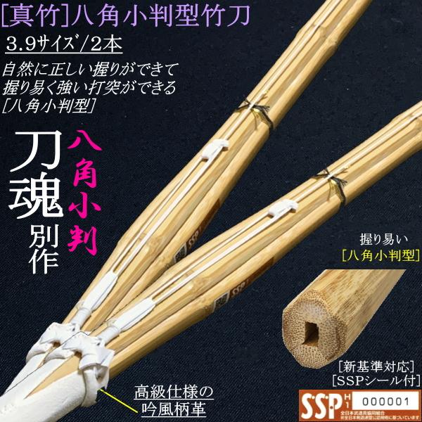 竹刀 / 真竹・八角小判型《刀魂別作》吟風仕組み竹刀 3.9サイズ/2本セット！ 送料無料[北海道・...