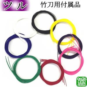 ツル(8色)　[ネコポス/クロネコゆうパケット：280円]【剣道 剣道具 竹刀 付属品 つる 弦】【RCP】