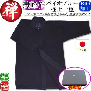 剣道着《禅・義峰作》バイオブルー極上一重剣衣 [日本製] 刺繍無料！ 送料無料[北海道・沖縄県除く]【極上一剣 剣道衣 剣道具】
