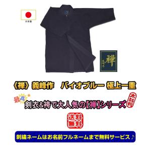 剣道着《禅・義峰作》バイオブルー極上一重剣衣 ...の詳細画像2