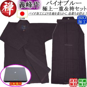 剣道着 セット《禅・義峰作》バイオブルー極上一重＆袴 上下セット 日本製 [刺繍無料] 送料無料[北海道・沖縄県除く]【剣道衣 剣衣 剣道具】