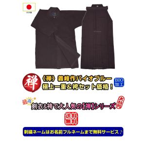 剣道着 セット《禅・義峰作》バイオブルー極上一...の詳細画像2
