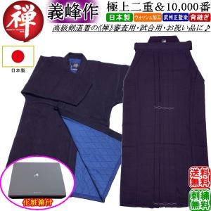 剣道着 セット 《禅・義峰作》極上二重・綿袴10000番【金印】 上下セット [刺繍無料] 送料無料[北海道・沖縄県除く]【剣道衣 剣衣 剣道具】