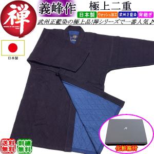 剣道着《禅・義峰作》極上二重 刺繍無料！ 送料無料[北海道・沖縄県除く]【極上二剣 剣道衣 剣道具 昇段祝い】