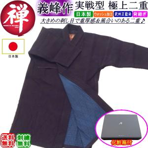 剣道着 《禅・義峰作実戦型》極上二重 刺繍無料！送料無料[北海道・沖縄県除く]【極上二剣 剣道衣 剣道具】