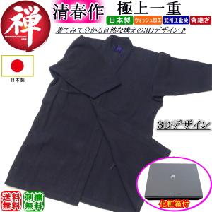 剣道着 《禅・清春作》極上一重(紺) [日本製] 刺繍無料！ 送料無料[北海道・沖縄県除く]【極上一剣 剣道衣 剣道具】