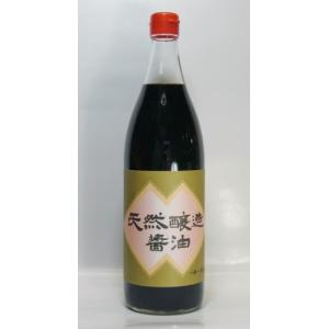 天然醸造醤油　９００ｍｌ