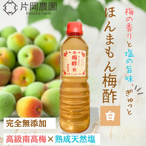 【完全無添加】ほんまもん梅酢 白 500ml 白干し梅酢 高級南高梅