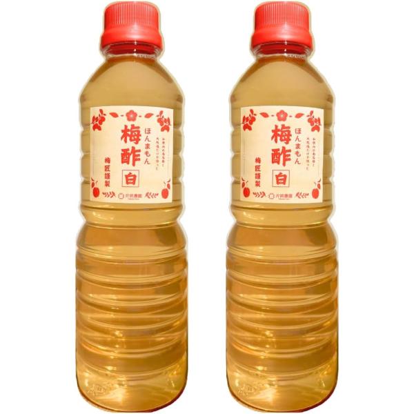 【完全無添加】ほんまもん梅酢 白 500ml ×2本セット 白干し梅酢 高級南高梅