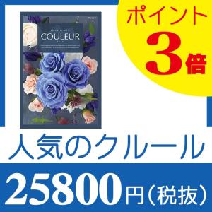 快気祝い　カタログギフト｜クルール　アルジャンコース｜お見舞いお返し｜katarogu-gift