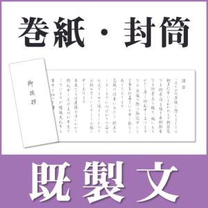 香典返し 挨拶状 既製巻紙|香典のお返しの商品画像