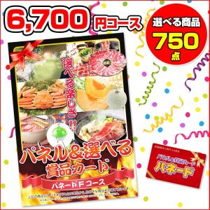 パネードFコース　-6,700円- | 二次会景品におすすめ｜katarogu-gift