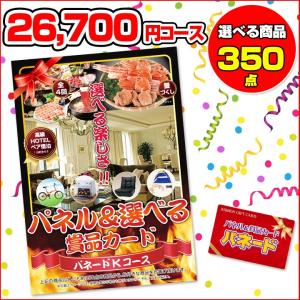 パネードKコース　-26,700円- | 二次会景品におすすめ｜katarogu-gift