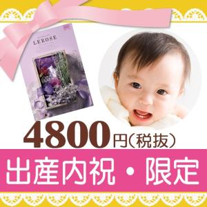 出産内祝い　カタログギフト｜レローゼ　シルエットコース｜出産祝いのお返し｜katarogu-gift