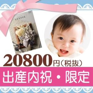 出産内祝い　カタログギフト｜レローゼ　スノーバードコース｜出産祝いのお返し｜katarogu-gift
