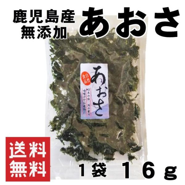 あおさ あおさ海苔 鹿児島県産 16g 送料無料 無添加 味噌汁