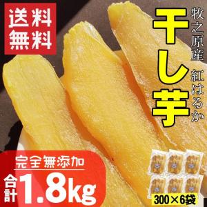 干し芋 ほしいも 無添加 紅はるか 遠州産 300g×6袋｜katase-konbu