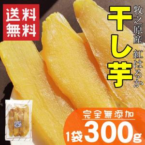 干し芋 ほしいも 無添加 紅はるか 遠州産 300g