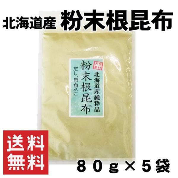 根昆布 粉末 80g×5袋 400g 昆布水 無添加 食塩不使用 北海道産根昆布100％ メール便 ...