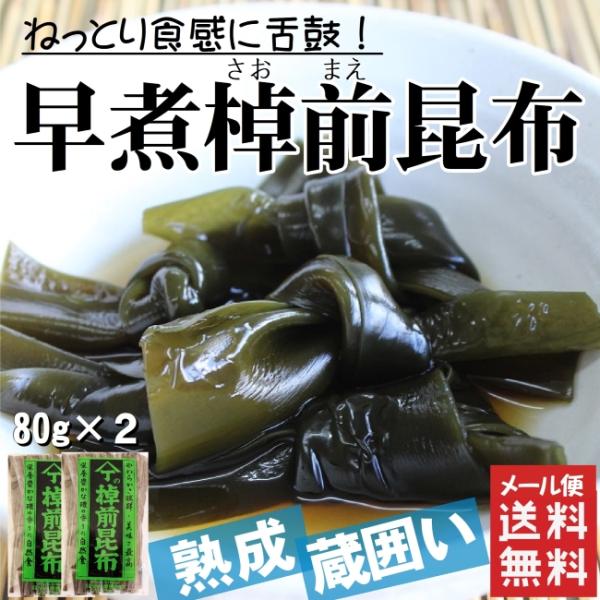 北海道産早煮昆布 煮昆布 お試し 80g×2 送料無料 煮物 おでん 結び昆布 海産物 棹前