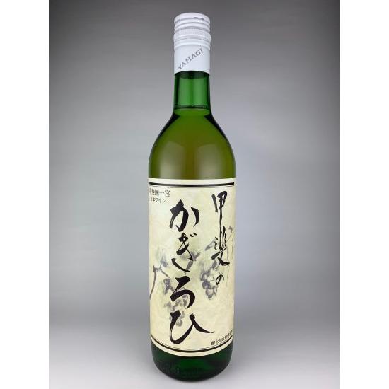 甲斐のかぎろひ　白　矢作洋酒　720ml