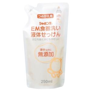 シャボン玉 EM食器洗い液体せっけん・詰替 250ml