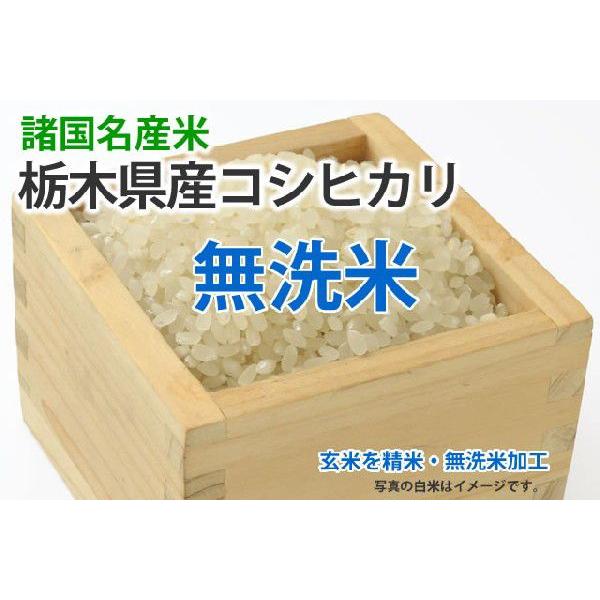 栃木県産コシヒカリ【玄米1kgを精米・無洗米加工】