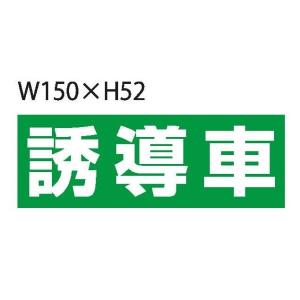 誘導車用マグネットステッカー 小（反射タイプ）