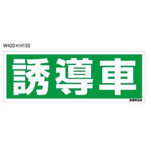誘導車用マグネットステッカー（反射タイプ）
