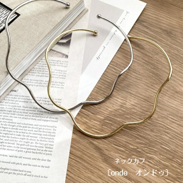 〔onde　オンドゥ〕　ネックカフ　ネックレス　チョーカー　ゴールド　シルバー　カジュアル　シンプル...
