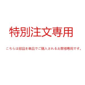 特別注文専用（とくべつちゅうもんせんよう）