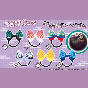 【期間限定30％OFF】和柄リボンヘアゴム