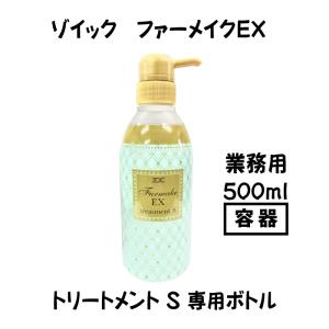 ZOIC ファーメイク EX トリートメント S  専用ボトル 500ml 業務用 犬猫用