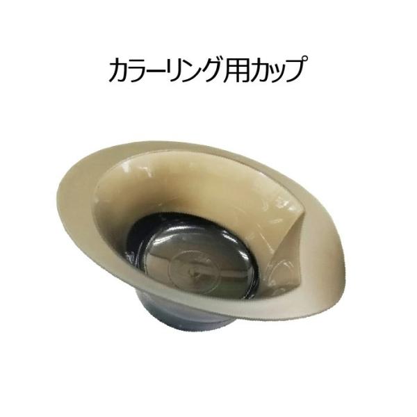 カラーリング用カップ ストッパー付き