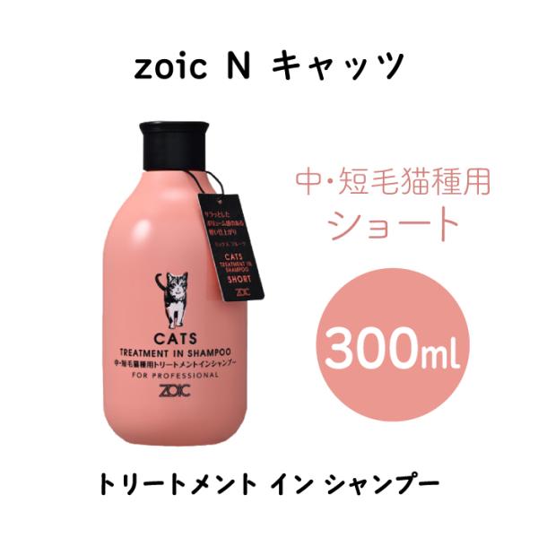ゾイック キャッツ トリートメントインシャンプー ショート 300ml